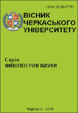 Cherkasy University Bulletin: Philological Sciences Cherkasy University Bulletin: Philological Sciences